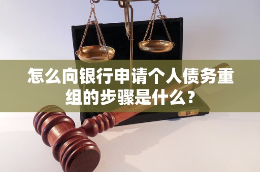 铜山怎么向银行申请个人债务重组的步骤是什么？